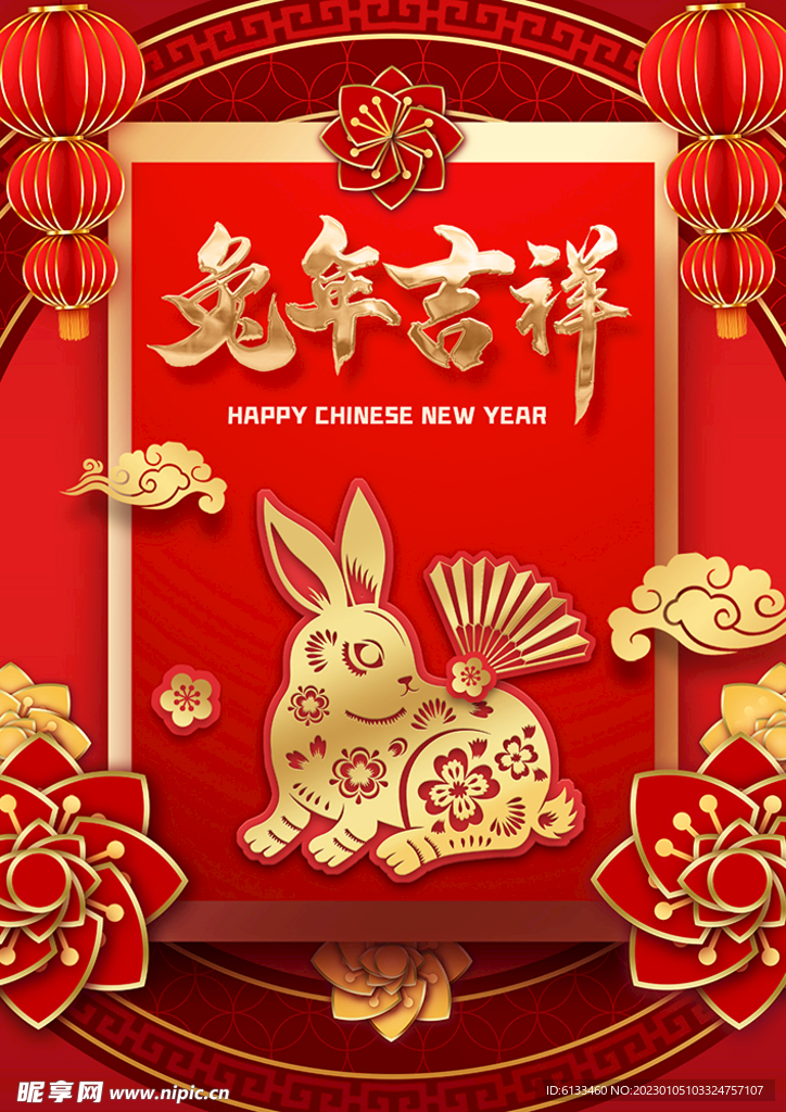 兔年吉祥