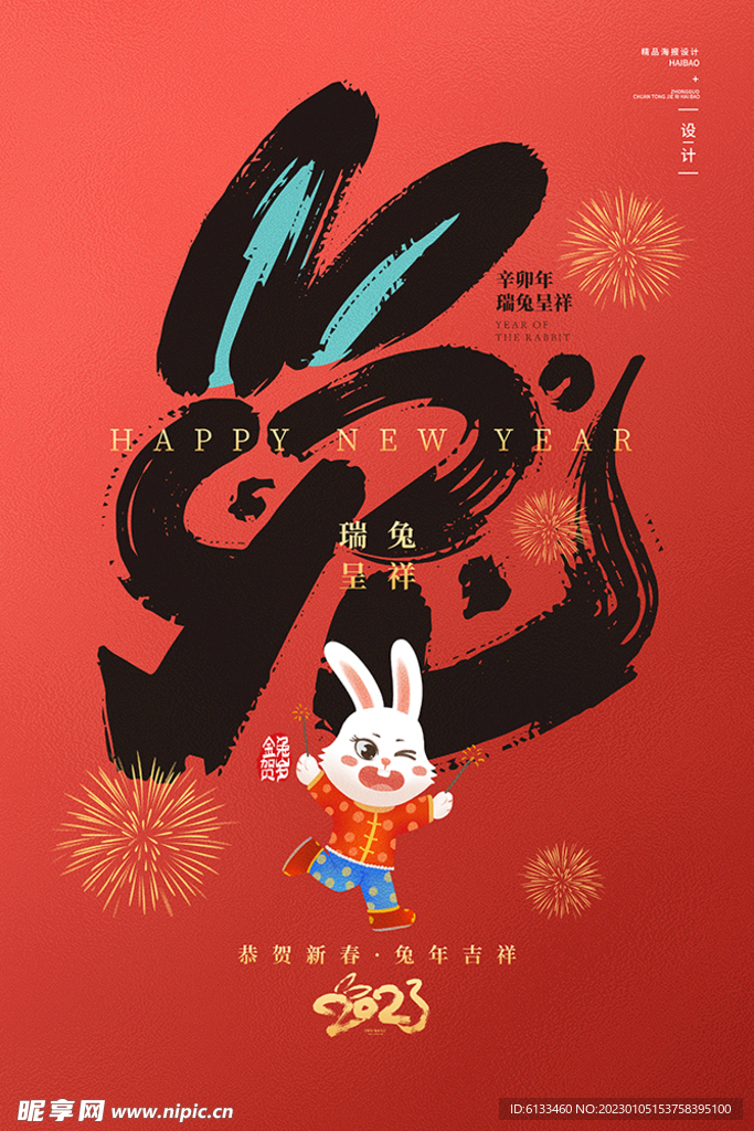 2023兔年