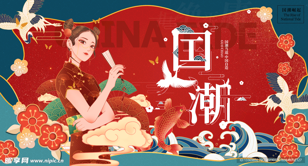 国潮