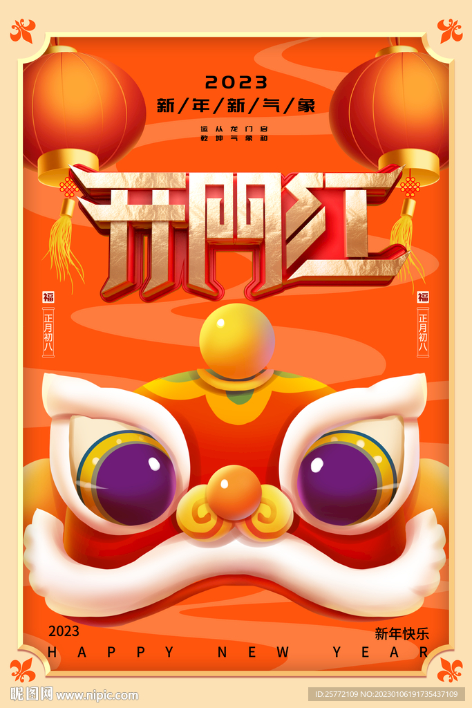 开门红狮子头灯笼橙色中国风海报