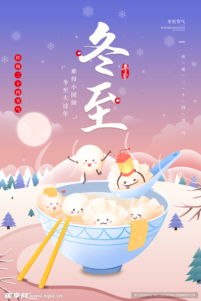 24节气 冬至