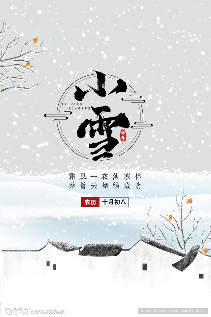 24节气 小雪