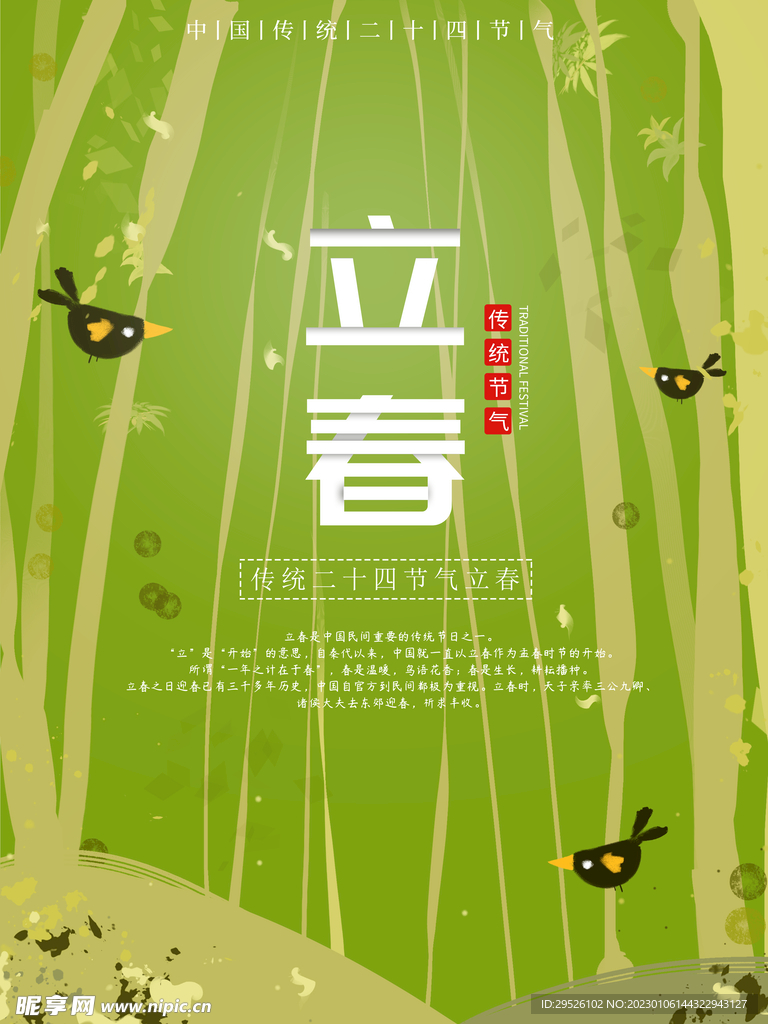 24节气 立春