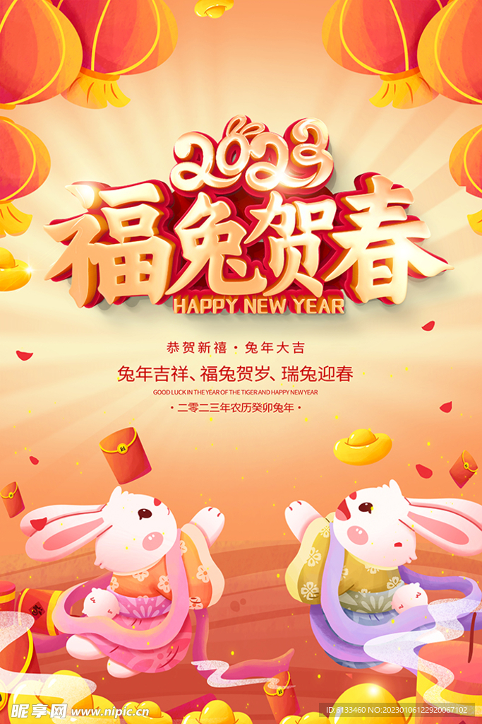 福兔贺春