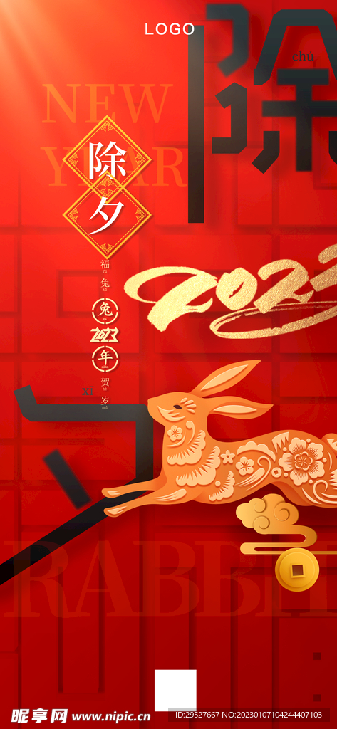2023除夕海报