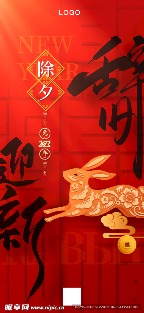 2023除夕海报