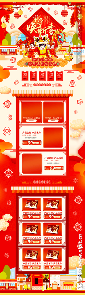 年货节淘宝店铺装修模板