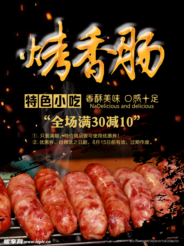 烤肠