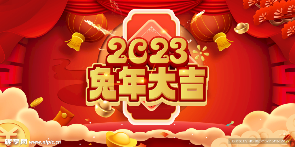 2023兔年年会舞台背景展板