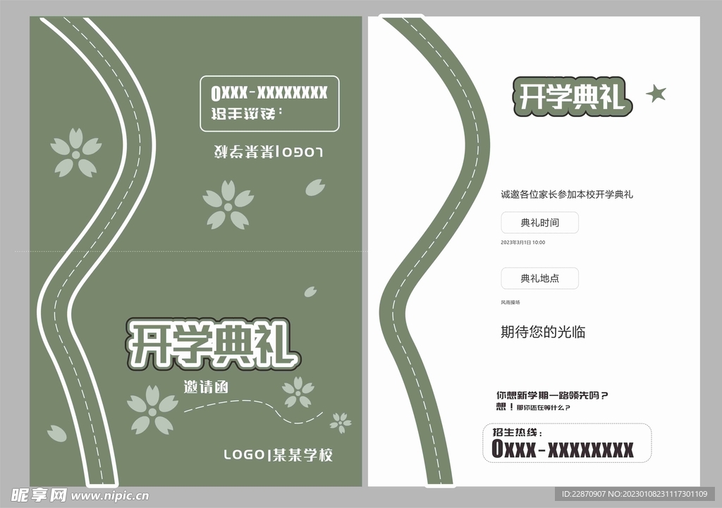 开学邀请函
