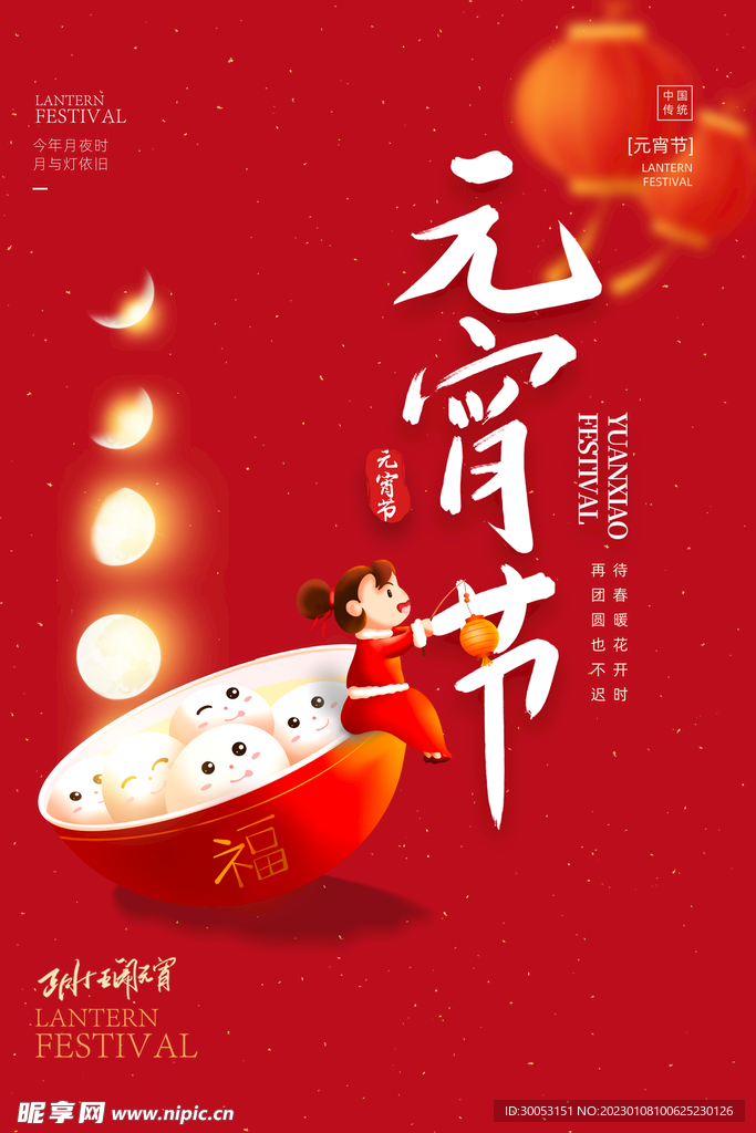 元宵节海报