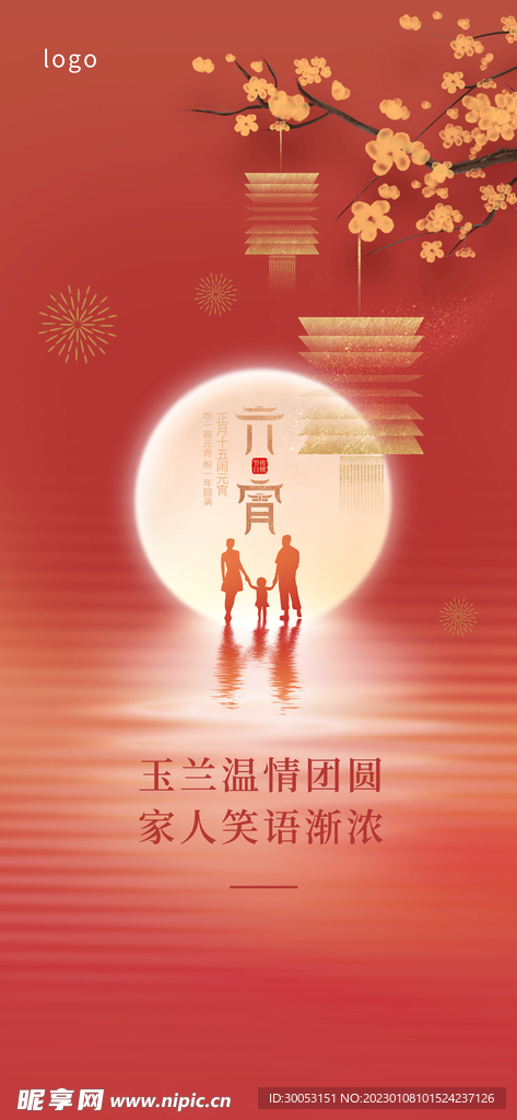 元宵节海报