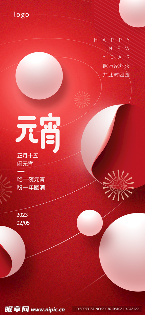 元宵节海报