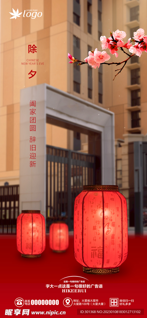 物业除夕海报
