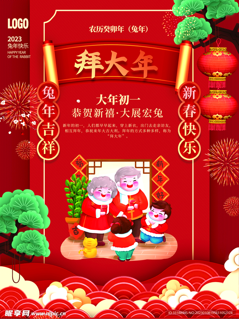 大年初一拜大年