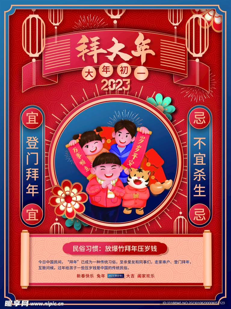 大年初一拜大年