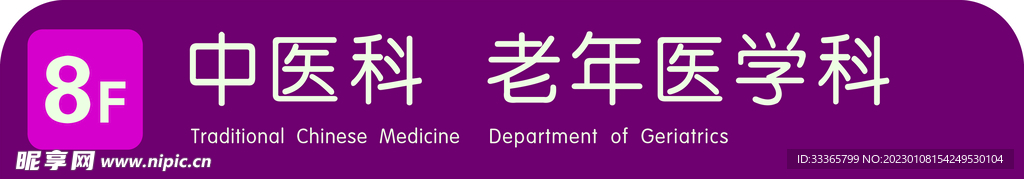 中医科