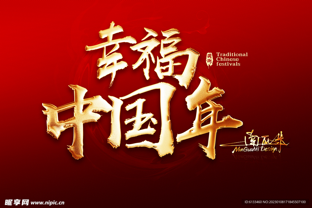 幸福中国年