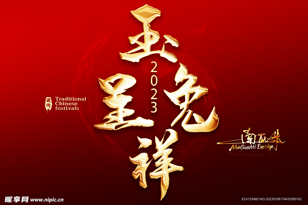 玉兔呈祥