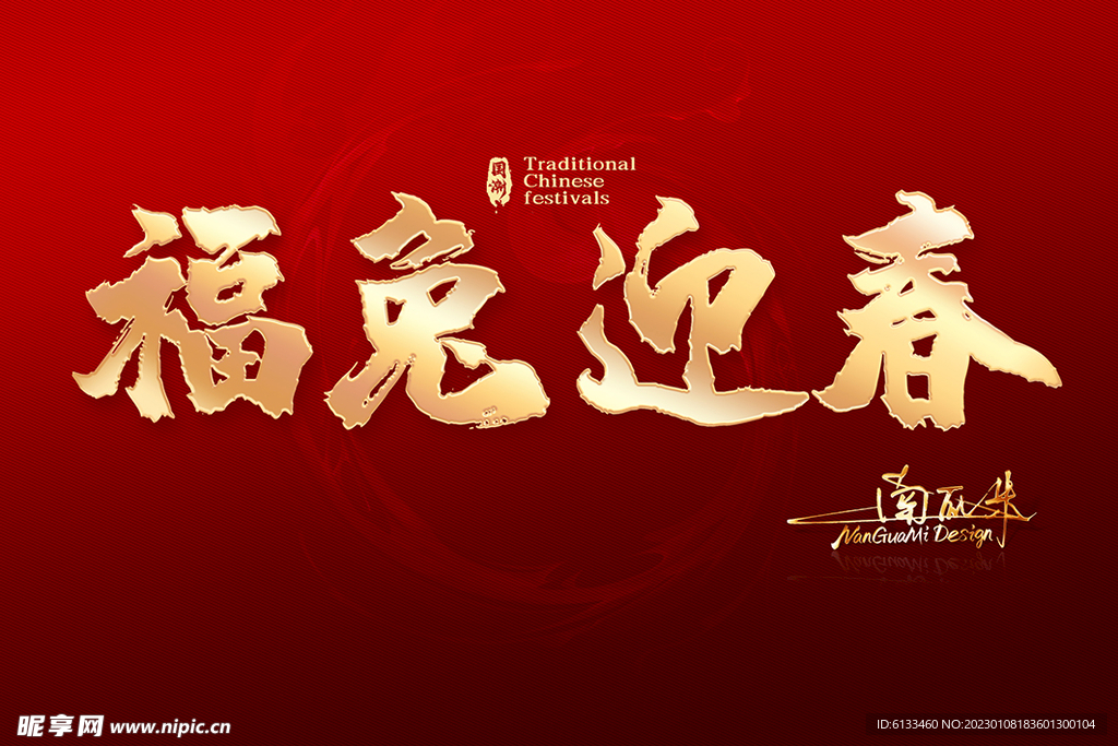 福兔迎春