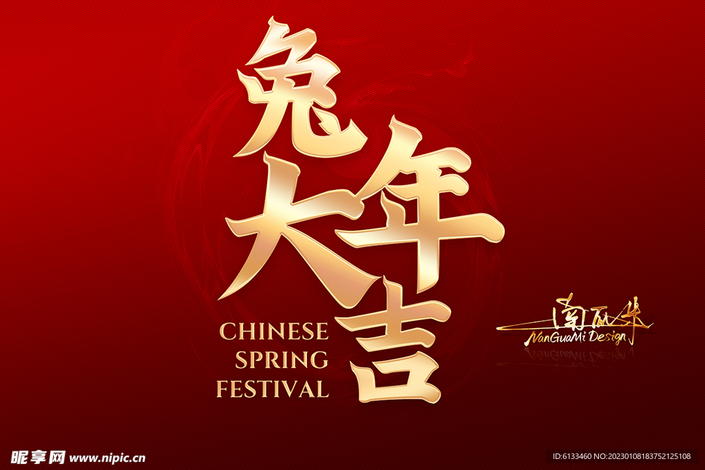 兔年大吉