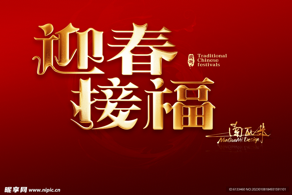 迎春接福