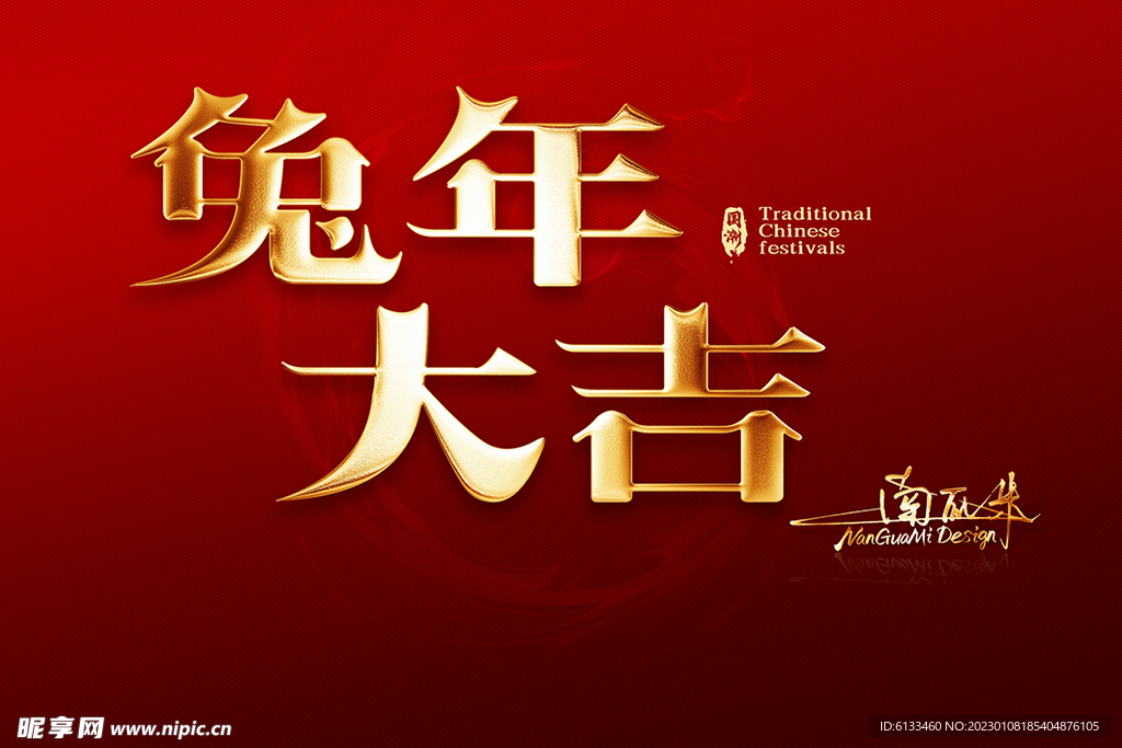 兔年大吉