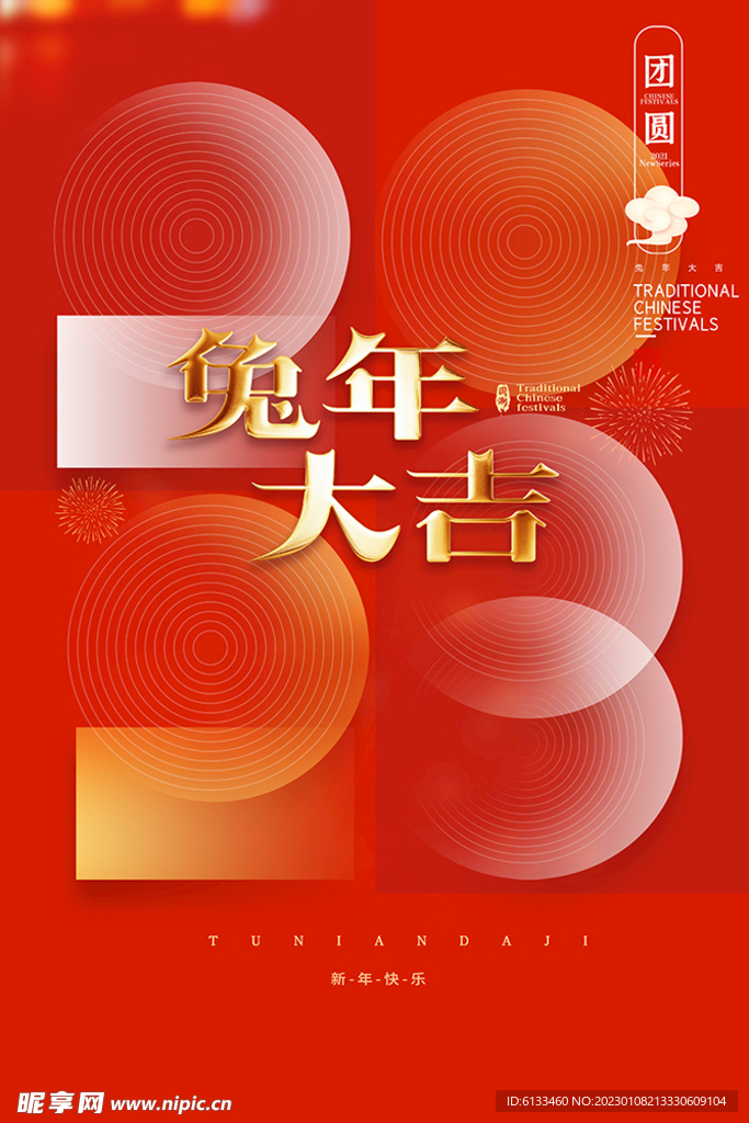兔年大吉