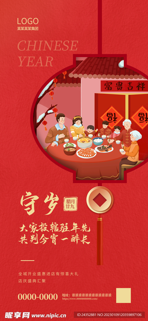腊月廿九 春节海报