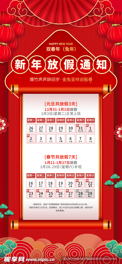 春节放假通知