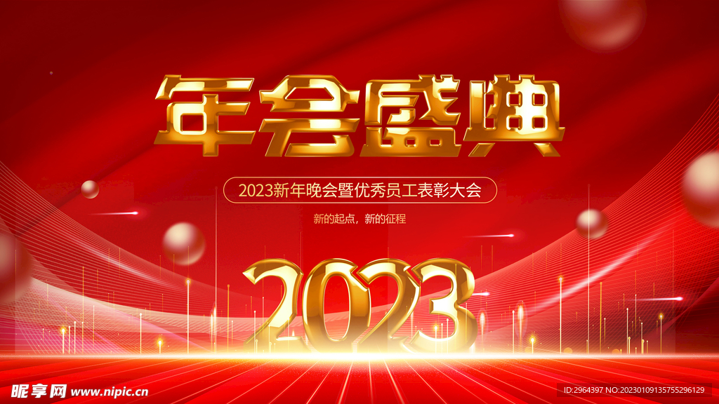 年会