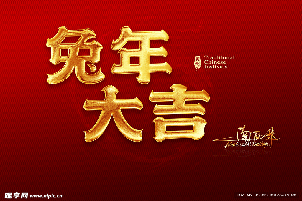 兔年大吉