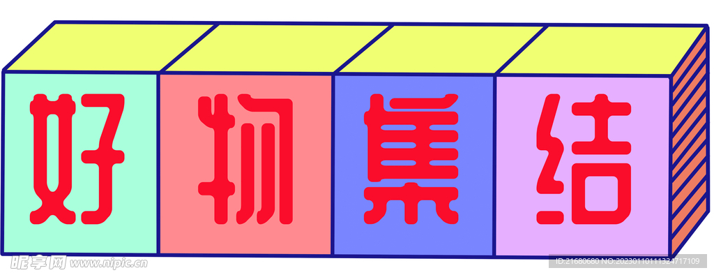 好物集结手举牌