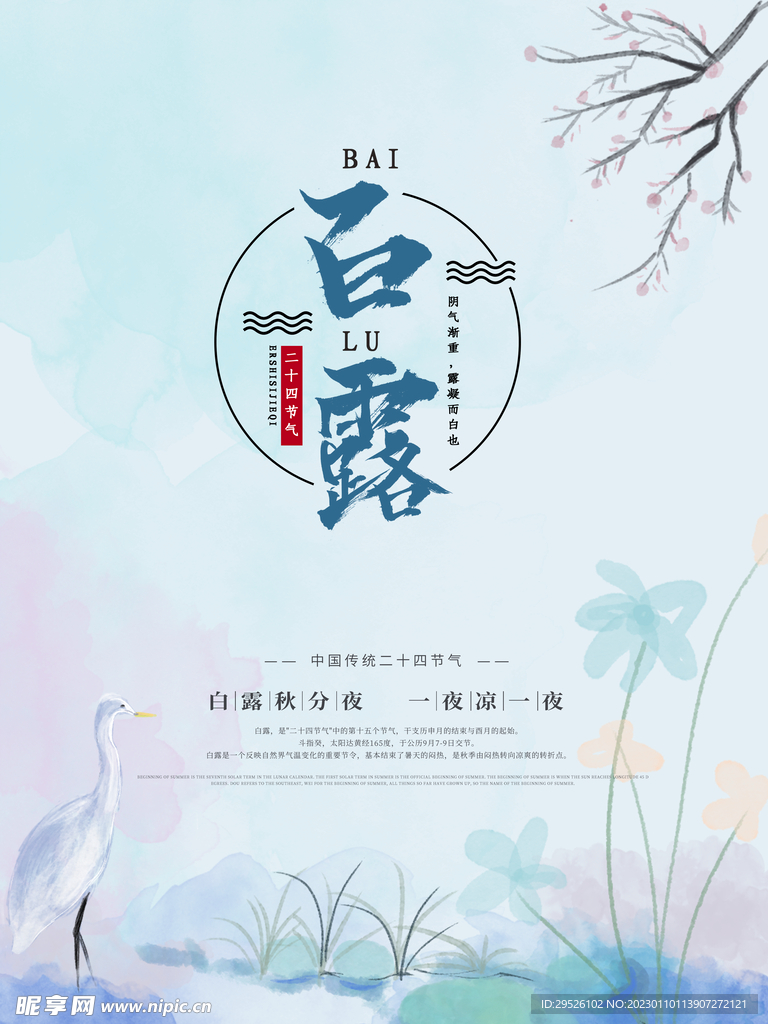 24节气 白露