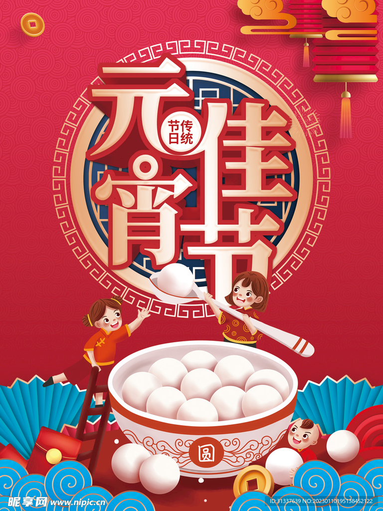 元宵节 