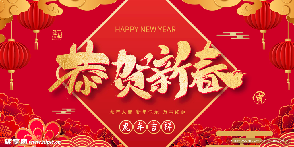 新年兔年贺岁2023主题海报展