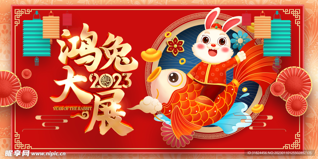 新年兔年贺岁2023主题海报展