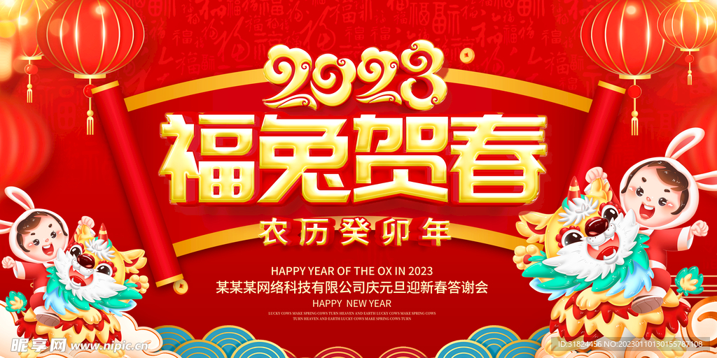 新年兔年贺岁2023主题海报展
