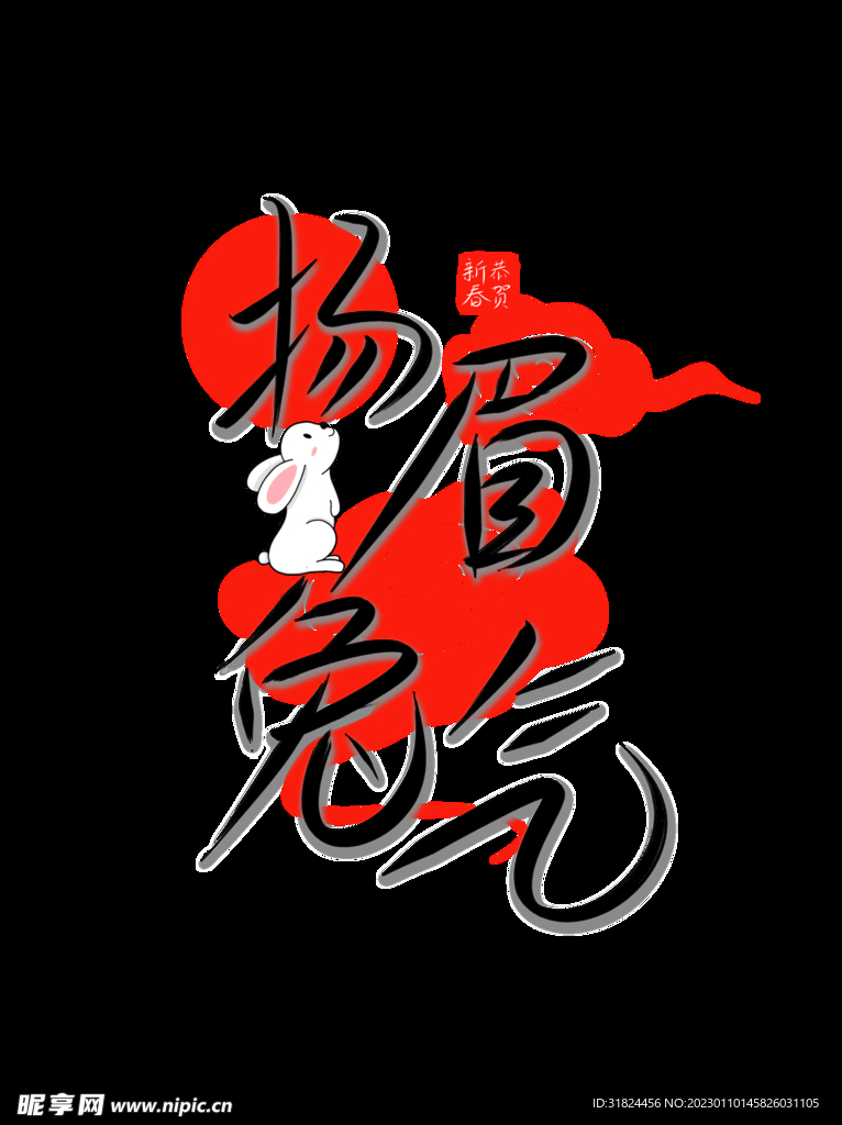 新年兔年字体贺岁2023主题元