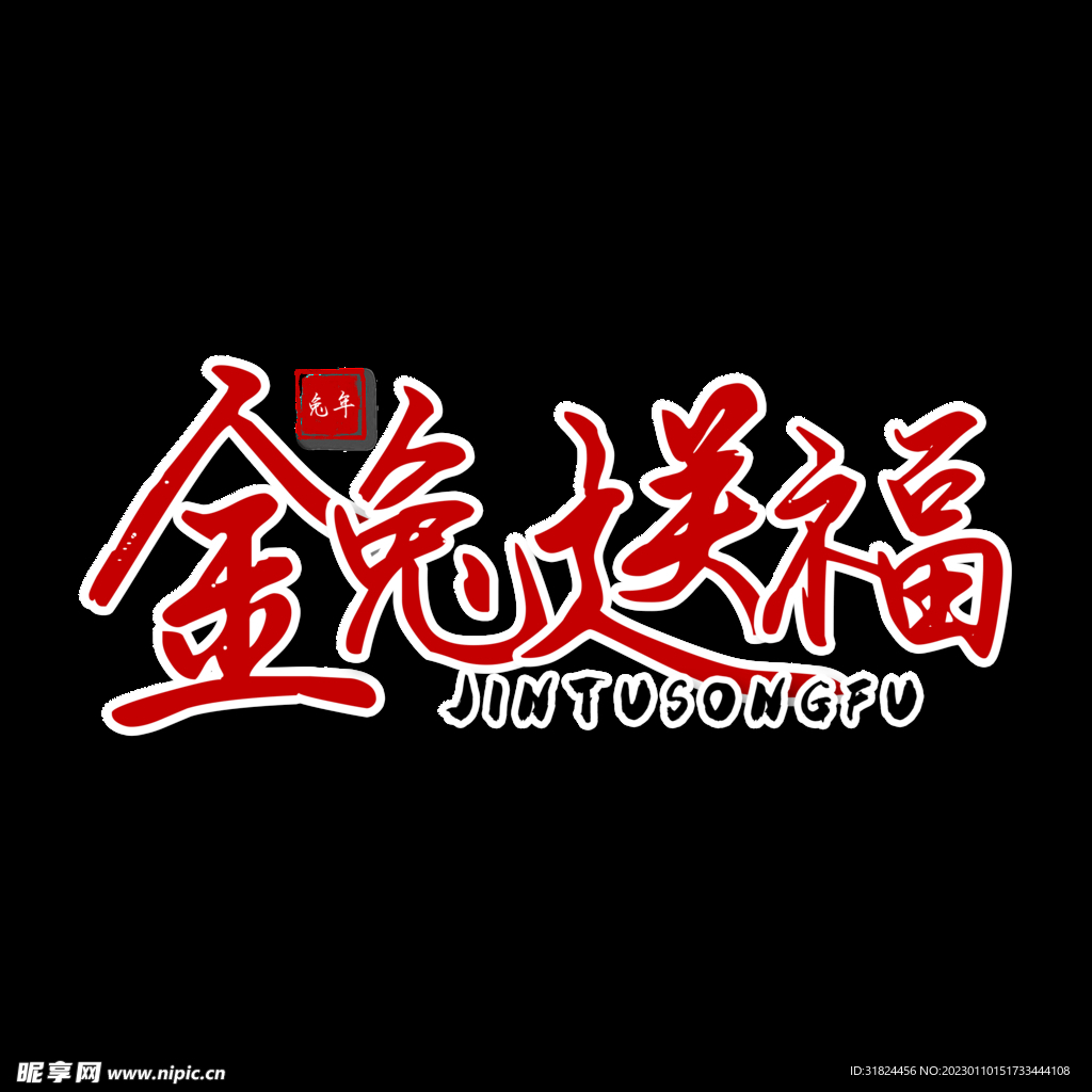 新年兔年字体贺岁2023主题元