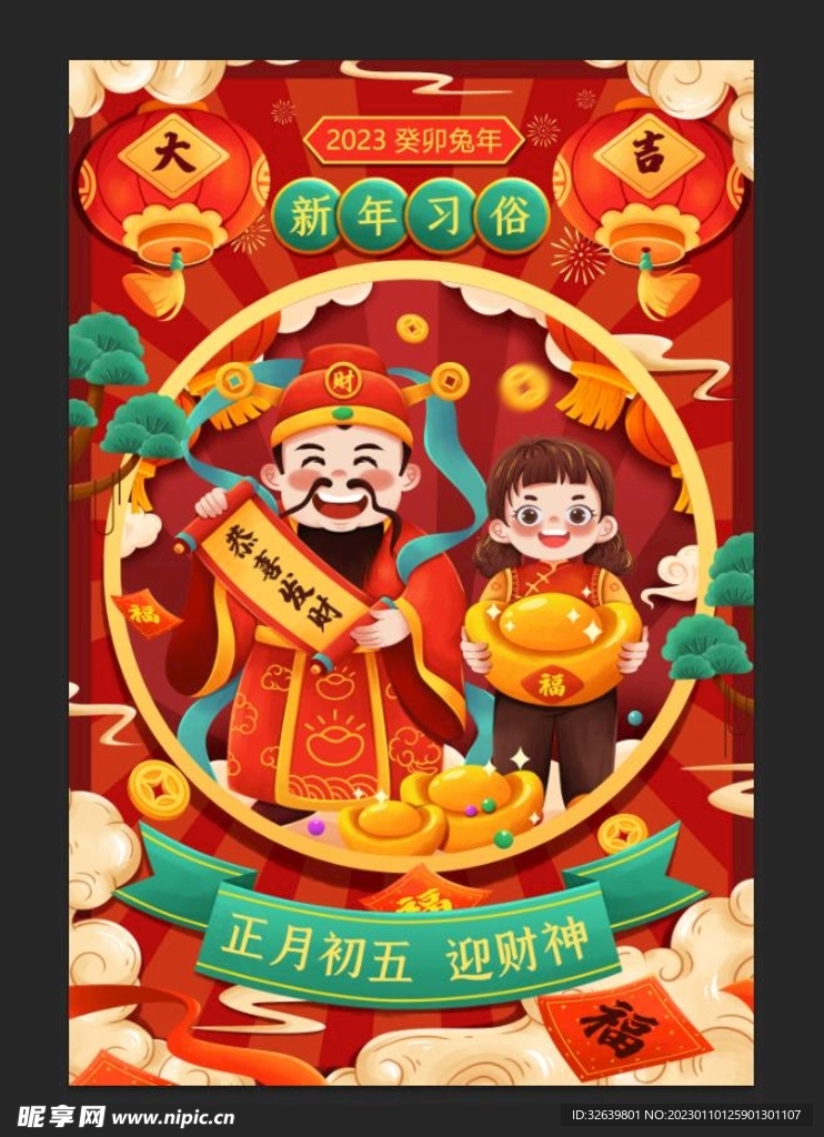 春节正月初五迎财神