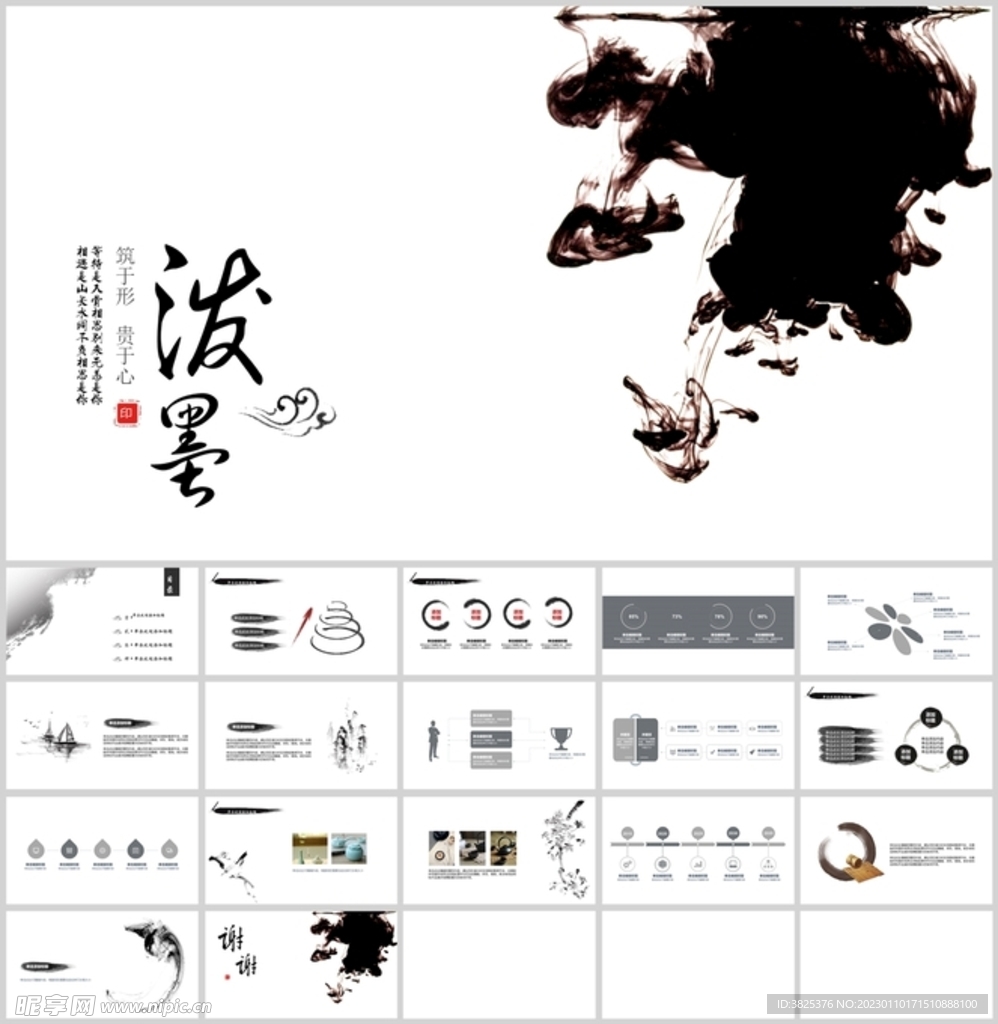 中国水墨风通用极简模板