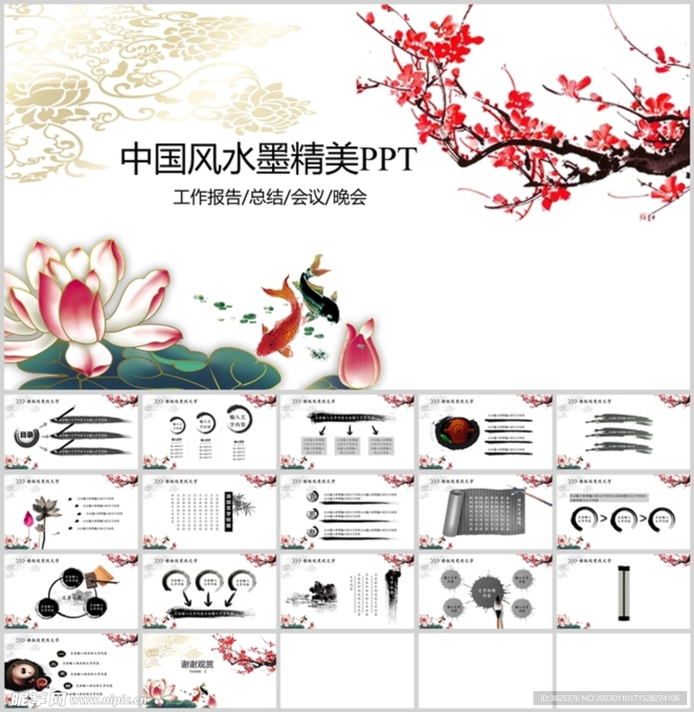 中国水墨精美PPT通用模板
