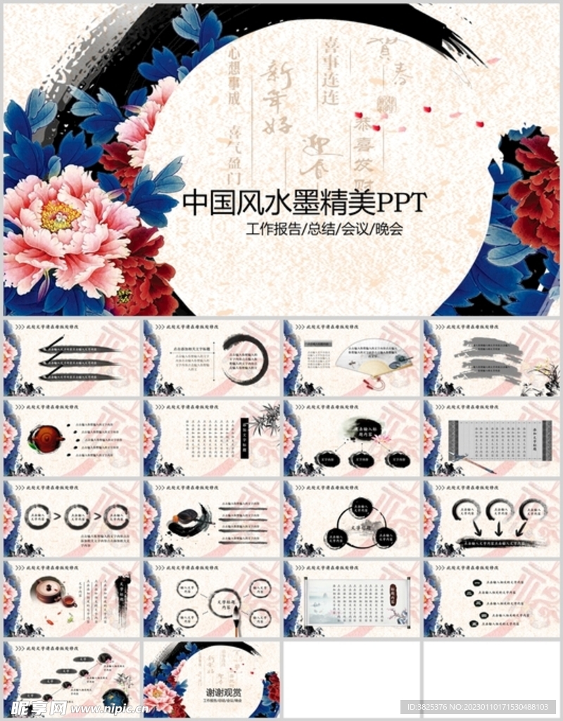 中国风水墨精美PPT通用模板
