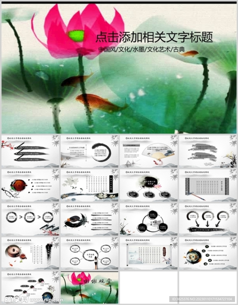 中国风水墨文化通用PPT模板