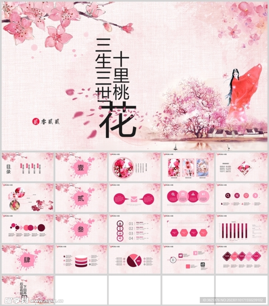三十三十十里桃花通用模板