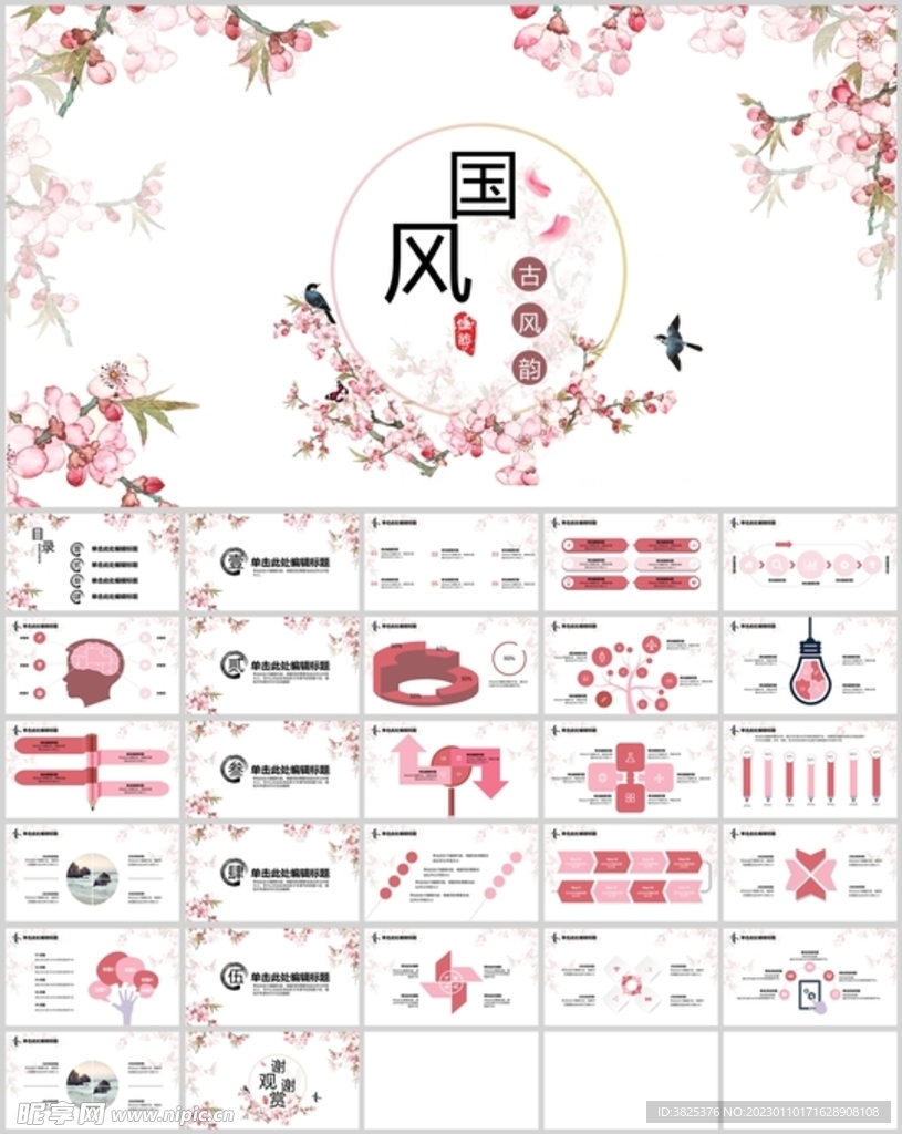 古韵古风通用PPT模板