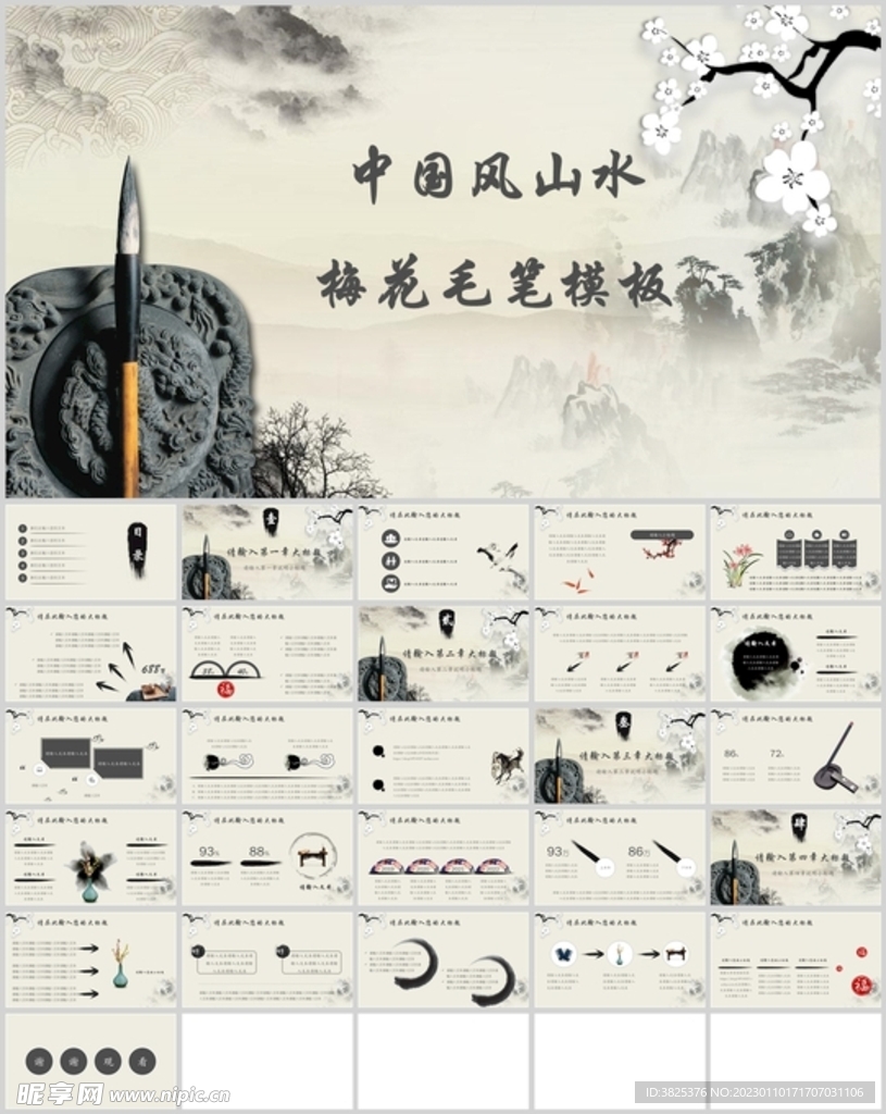 中国风山水梅花毛笔模板