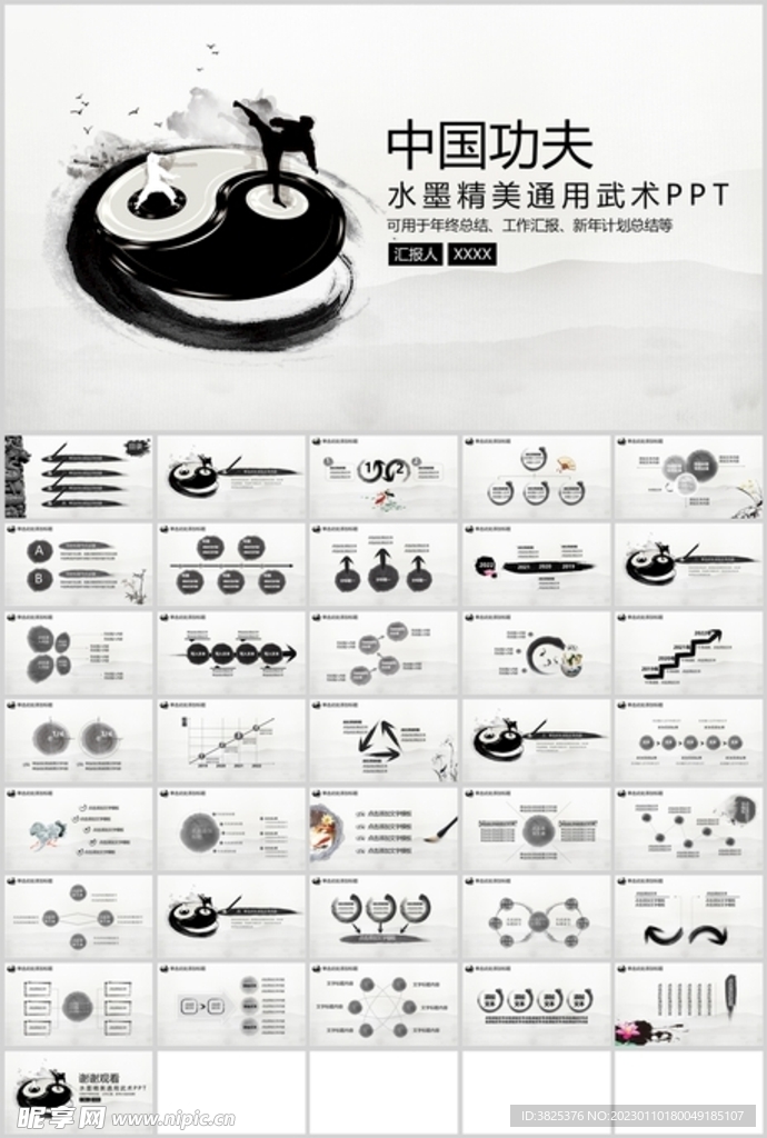 水墨精美通用武术PPT