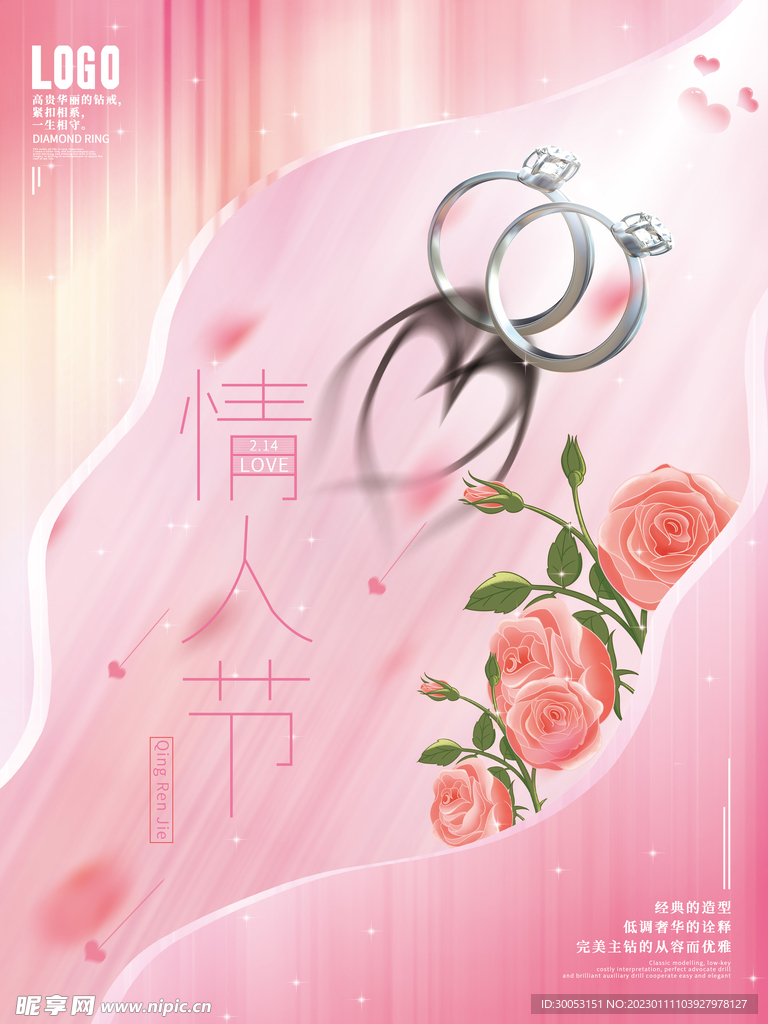 情人节海报